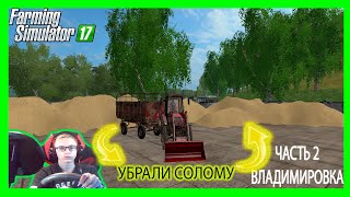 Farming Simulator 17 УБРАЛИ  СОЛОМУ (ЧАСТЬ 2 ВЛАДИМИРОВКА)