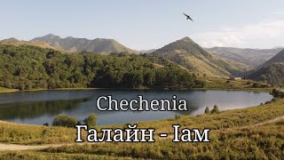 Красивое чтение 📚 Корана на фоне Галанчожского озера (Галайн - Iaм)