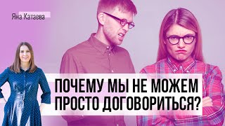 Почему договориться не получается. И что нужно, чтобы договорённости работали