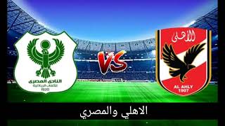 موعد مباراه النادي الاهلي والمصري البورسعيدي في الدوري المصري الممتاز