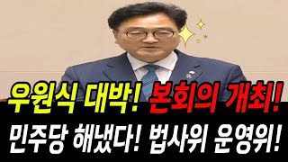 우원식 대박! 본회의 결국 개최!! 국힘당 없이 진행!! 민주당 해냈다! 법사위, 운영위, 과방위 만세!!