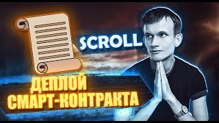 SCROLL | ДЕПЛОЙ СМАРТ-КОНТРАКТА | NFT EARLY ADOPTER