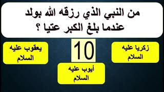 أصعب سؤال ديني و جواب- أسئلة دينية عن الأنبياء و الصحابة - اختبر معلوماتك الدينية- سؤال و جواب