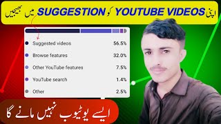 YouTube Video Suggestions Me Kaise Laye 2024 | How To Get YouTube Video in Suggestion