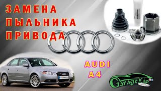 Замена пыльника внутреннего ШРУСа AUDI A4 С НОВЫМ ГОДОМ!!!