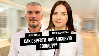 Как обрести финансовую свободу? С Еленой Феоктистовой