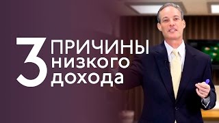 3 причины низкого дохода в компании - Кристофер Мьюзик