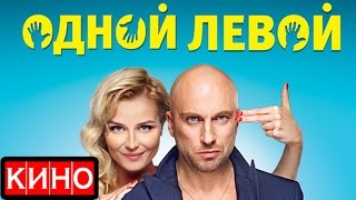 Одной левой (2015) фильм Kinobzor