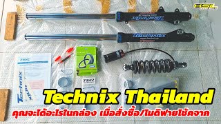 คุณจะได้อะไรในกล่อง เมื่อสั่งซื้อ/โมดิฟาย โช้คกับ Technix Thailand (2474)