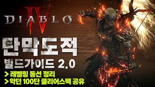 디아블로4 시즌5 | 탄막도적 빌드가이드2.0 (sanctum 빌드)