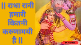 राधा रानी कितनी करुणामयी है।। #Premanand Maharaj ji #bhajanmarg #ekantikvartalap #shortvideo