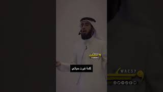 ياسر الحزيمي سيدنا عمر لديه كلمة غيرت حياتي💡