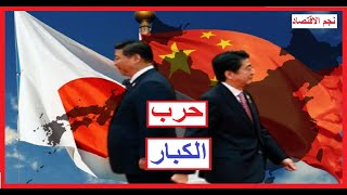 حرب الصين واليابان - الصين واليابان هيتسببوا فى اشتعال الحرب العالمية الثالثة  China and Japan war