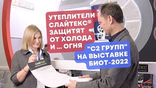 Утеплители СЛАЙТЕКС® для комфортной работы в некомфортных условиях . "С2 групп" на БИОТ-2022