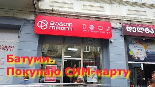 Батуми. Покупаю симку Magti.