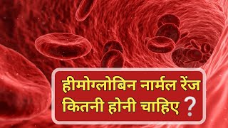 💉हीमोग्लोबिन नार्मल रेंज कितनी होनी चाहिए || हीमोग्लोबिन कितना होना चाहिए❓hemoglobin normal range