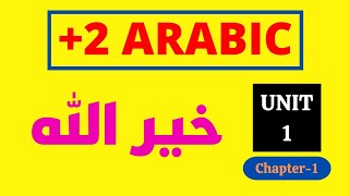 Plus Two Arabic Unit 1 Chapter 1 | خير الله | Arabic Villa #plustwoarabic