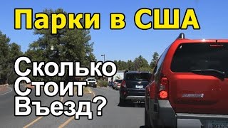 Парки США, Парки Калифорнии - Сколько Стоит Въезд?