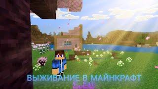 СЛОЖНОЕ ВЫЖИВАНИЕ В МАЙНКРАФТ ПЕ 1.20.10 "ТРОПЫ И СКАЗКИ" 2//MINECRAFT