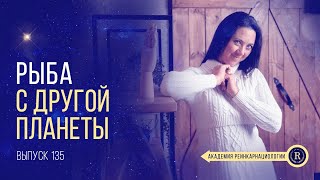 Путешествие одной души | Выпуск 135