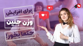 افزایش وزن جنین:برای افزایش وزن جنین چی بخورم؟