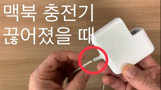 맥북에어 충전기 맥세이프 DIY 분해 및 수리 - 전원 어댑터 케이블 교환하기