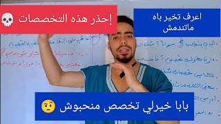 كيف أختار تخصصي الجامعي دون / إحذر الندم ، متخلي حتى واحد يخير في بلاصتك 🤌