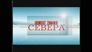 Отрывок заставки "Новости Севера" (200?-200?)