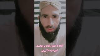 گناہ کا کفارہ گناہ پر ندامت ہے 🇵🇰