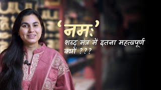 नमः शब्द मंत्र में इतना महत्वपूर्ण क्यों ??? what is the actual meaning of namaha - Arushi Teotia