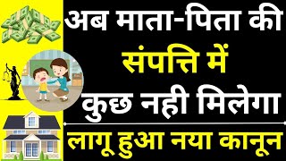 Rights in Property Ends 😱🔥| Son Right in Father's Property | Daughter Right in Father's Property