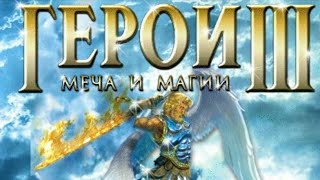 Heroes of might and magic III:The restoration of Erathia(кампании)#14(ФИНАЛ)