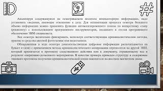 Криминалистическое исследование компьютерных устройств и информационно-телекоммуникационных сетей