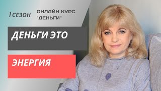 ЭНЕРГИЯ ДЕНЕГ : Деньги и карма это энергия. Денежная энергия.