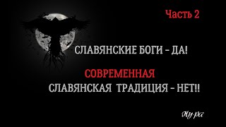 Переход из Христианства в Современное Славянство, Часть 2. Что же на самом деле имеет значение?