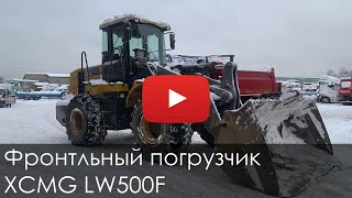 3299. Обзор Фронтальный погрузчик XCMG LW500F