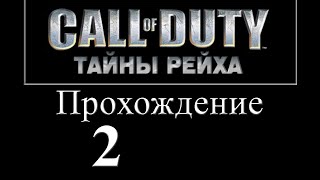 CALL OF DUTY ТАЙНЫ РЕЙХА Прохождение Часть 2 Раскрытие