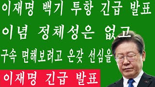 [속보] 이재명 백기 투항 긴급 발표!...이념 정체성은 없고, 구속 면해보려고 온갖 선심을...민주 난리났다!