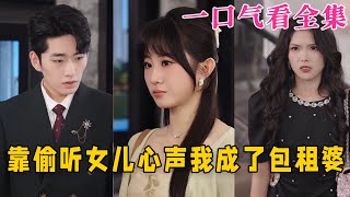 【大結局完整版】《靠偷聽女兒心聲我成了包租婆》第1~62全集#都市 #总裁 #霸总 #甜宠 #恋爱 #爱情 #短剧 #drama #shorts #shortvideo #movie #神剧课代表