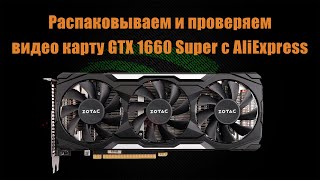 Распаковываем, проверяем и обслуживаем GTX 1660S купленную на AliExpress.