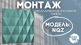 Монтаж металлической фасадной панели NQZ от компании Нептун Engineering