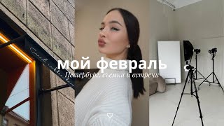 как прошел мой февраль