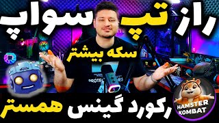 راز مخفی تپ سواپ و رکورد گینس همستر کمبت با 3.9 میلیون سکه | Hamster Kombat tapswap⚠️