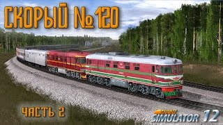 Сценарий "Скорый №120". Часть 2 ( Вельск - Илеза). Печорская магистраль. TRAINZ 12 v3.7