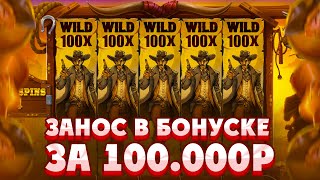 МЕГАЗАНОС В БОНУСКЕ ЗА 100.000Р В WILD WEST DULES!!!! ПОЙМАЛ ОГРОМНУЮ ПОЛЯНУ ВИЛДОВ!!!