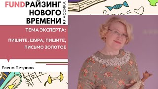 Пишите, Шура, пишите, письмо золотое. Елена Петрова