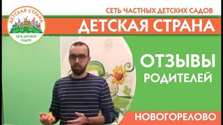 Отзывы родителей частный детский сад Детская страна в Новогорелово