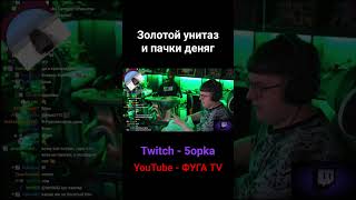 Золотой унитаз и пачки деняг #пятерка #twitch #пятёрка #стрим #5orka #stream #fugatv #юмор