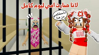 لانا صارت أمي ليوم كامل 😱🤕 تتوقعو كانت أم حنونة ولا شريرة 😰⁉️|ماب البيوت | روبلوكس