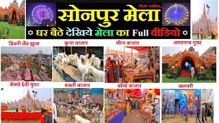 Sonpur mela 2024 |Sonpur mela New Video |Horse Market |Theater |Dog Market |Full Detail Video